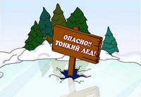 ОСТОРОЖНО, ТОНКИЙ ЛЕД!