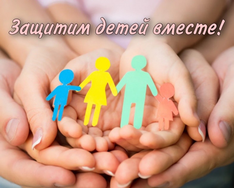 Межведомственная профилактическая акция «Защитим детей вместе!»