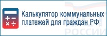Калькулятор для коммунальных платежей