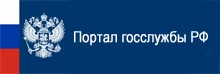 Портал госслужбы РФ