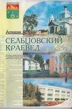 Сельцовский краевед