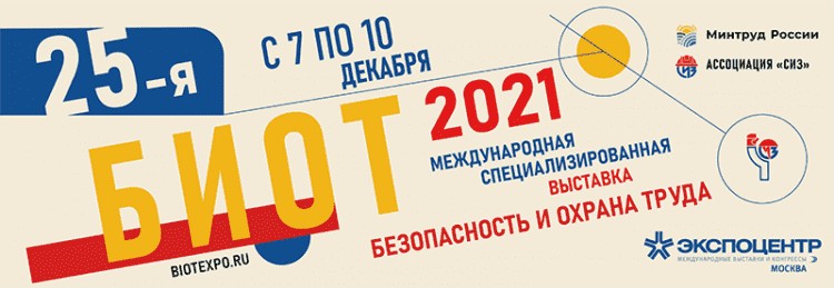 Изменения в ТК РФ, Единые Типовые нормы, ESG повестка, сертификация и многое другое: в Москве завершился БИОТ-2021