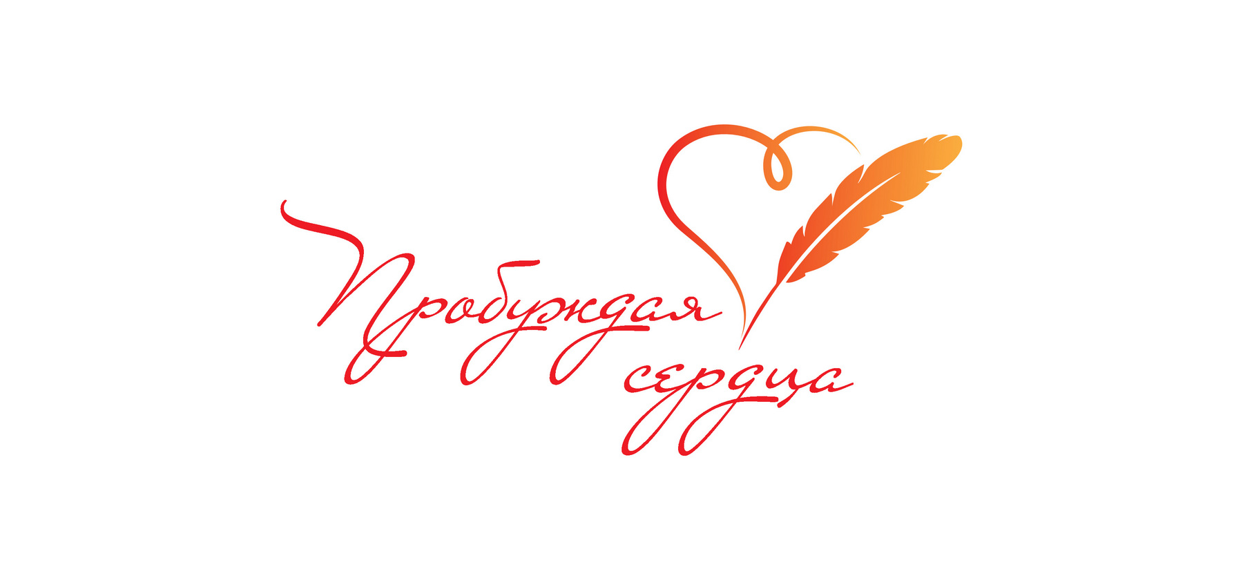 Пробуждая сердца