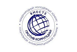 Под эгидой Межгосударственного совета по противодействию коррупции проводится Международный молодежный конкурс социальной антикоррупционной рекламы «Вместе против коррупции!»