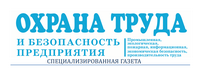 Вниманию работодателей: газета «Охрана труда и безопасность предприятия» - ваш помощник  по вопросам трудового законодательства и охраны труда