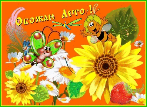 Лето