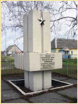 Памятник на месте гибели партизана Анатолия КОРШУНОВА