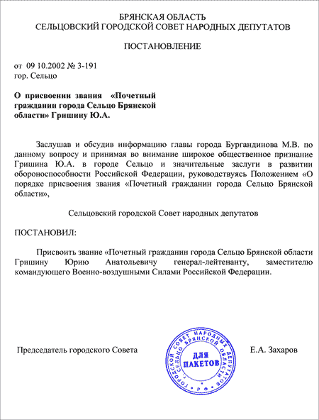 Постановление о присвоении "Почетный гражданин города Сельцо" Гришину Ю.А.
