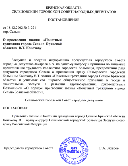 Постановление о присвоении "Почетный гражданин города Сельцо" Конохову В. Т.