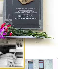 Мемориальная доска В.Т. Конохову на здании хирургического отделения Сельцовской больницы